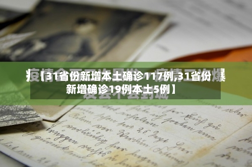 【31省份新增本土确诊117例,31省份新增确诊19例本土5例】