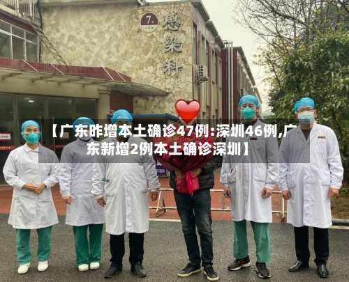 【广东昨增本土确诊47例:深圳46例,广东新增2例本土确诊深圳】-第1张图片