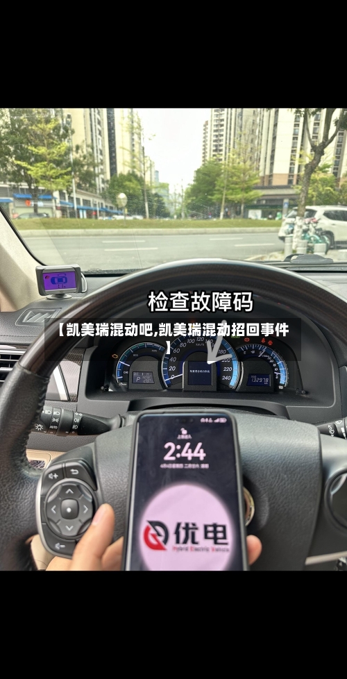 【凯美瑞混动吧,凯美瑞混动招回事件】