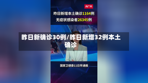 昨日新确诊30例/昨日新增32例本土确诊