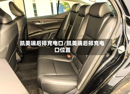 凯美瑞后排充电口/凯美瑞后排充电口位置