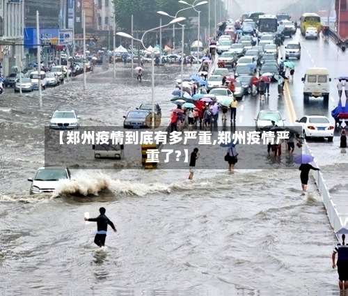 【郑州疫情到底有多严重,郑州疫情严重了?】
