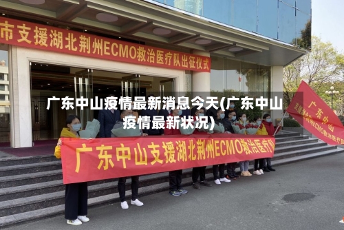 广东中山疫情最新消息今天(广东中山疫情最新状况)