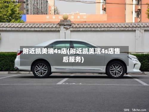 附近凯美瑞4s店(附近凯美瑞4s店售后服务)