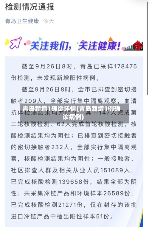 青岛新增1确诊详情(青岛新增1例确诊病例)