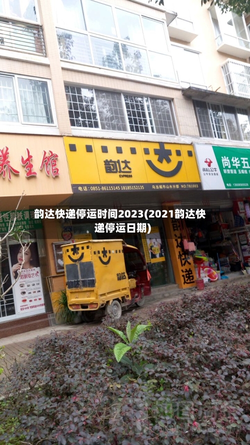 韵达快递停运时间2023(2021韵达快递停运日期)
