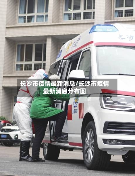 长沙市疫情最新消息/长沙市疫情最新消息分布图