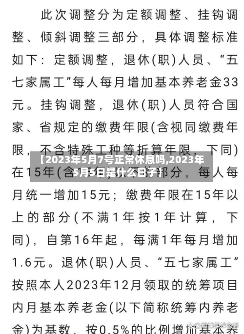 【2023年5月7号正常休息吗,2023年5月5日是什么日子】
