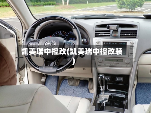凯美瑞中控改(凯美瑞中控改装)