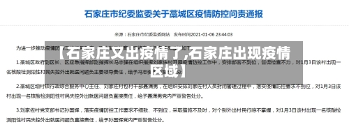 【石家庄又出疫情了,石家庄出现疫情区域】