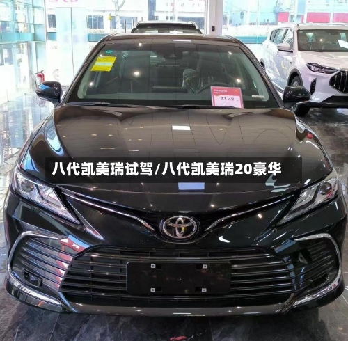 八代凯美瑞试驾/八代凯美瑞20豪华