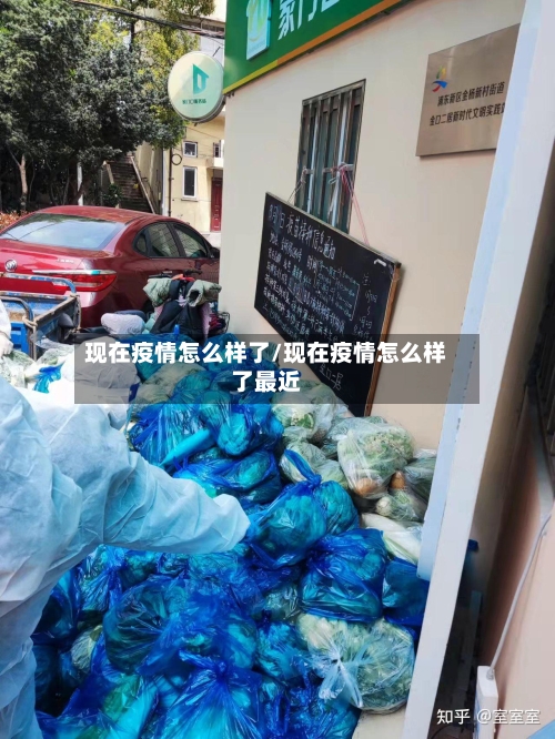现在疫情怎么样了/现在疫情怎么样了最近