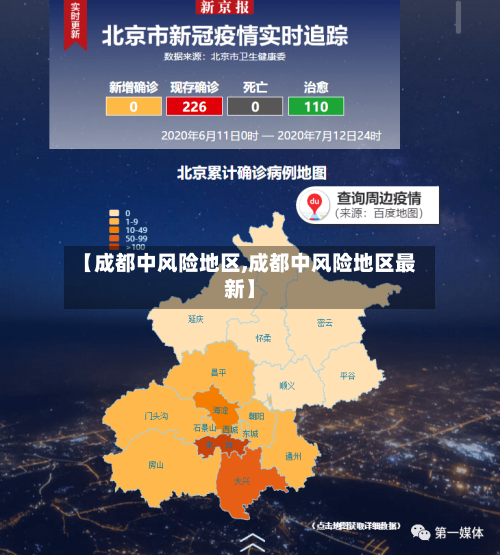 【成都中风险地区,成都中风险地区最新】
