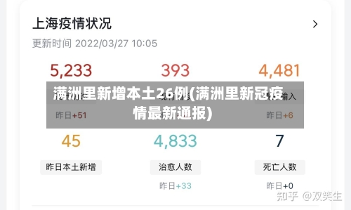 满洲里新增本土26例(满洲里新冠疫情最新通报)