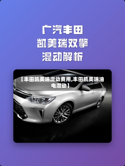【丰田凯美瑞混动费用,丰田凯美瑞油电混动】