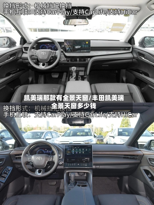凯美瑞那款有全景天窗/丰田凯美瑞全景天窗多少钱