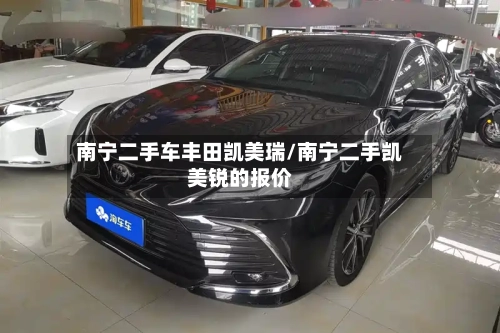 南宁二手车丰田凯美瑞/南宁二手凯美锐的报价
