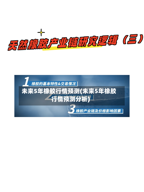 未来5年橡胶行情预测(未来5年橡胶行情预测分析)