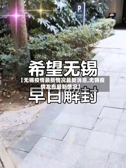 【无锡疫情最新情况最新消息,无锡疫情发布最新情况】