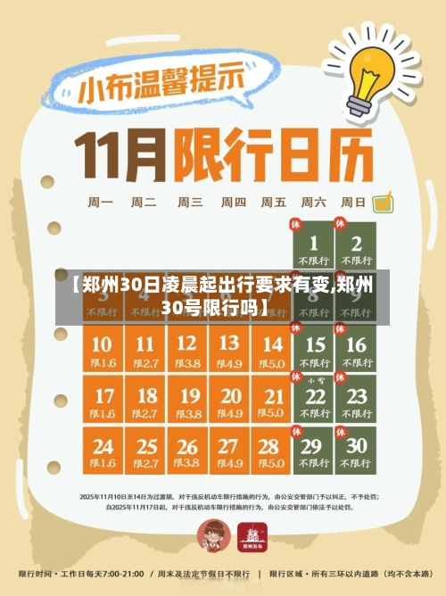 【郑州30日凌晨起出行要求有变,郑州30号限行吗】