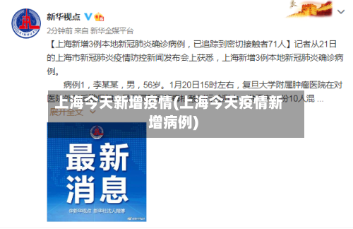 上海今天新增疫情(上海今天疫情新增病例)