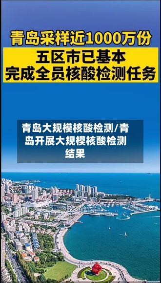 青岛大规模核酸检测/青岛开展大规模核酸检测结果
