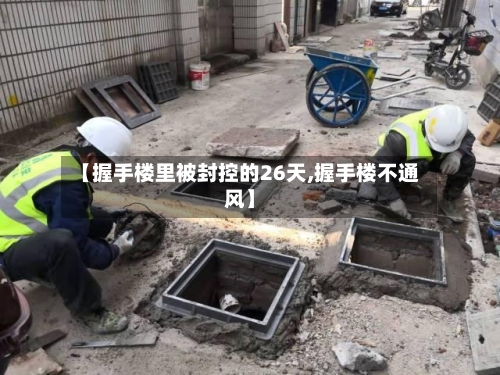 【握手楼里被封控的26天,握手楼不通风】