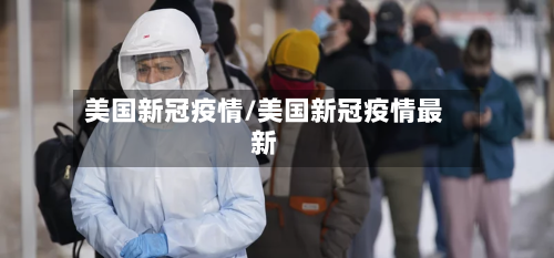 美国新冠疫情/美国新冠疫情最新