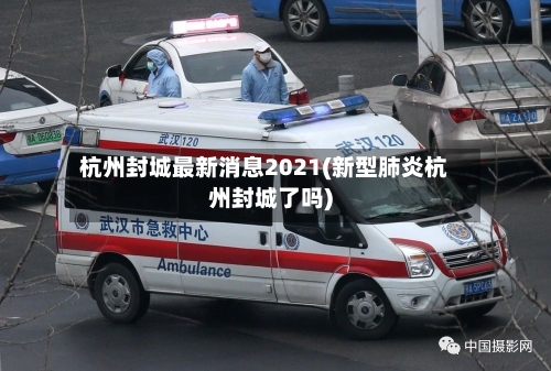 杭州封城最新消息2021(新型肺炎杭州封城了吗)