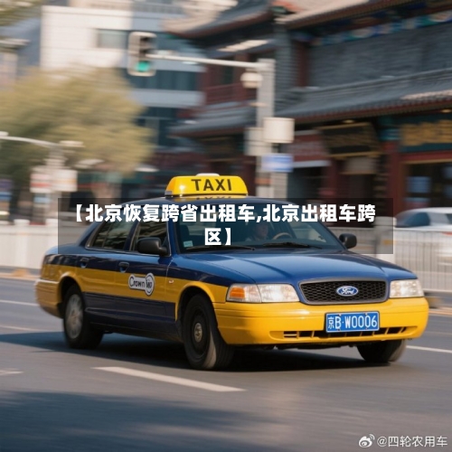 【北京恢复跨省出租车,北京出租车跨区】