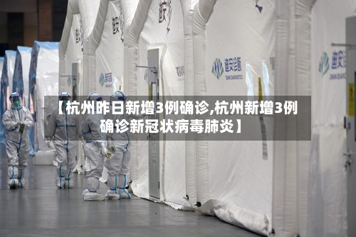 【杭州昨日新增3例确诊,杭州新增3例确诊新冠状病毒肺炎】