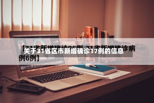 关于31省区市新增确诊17例的信息