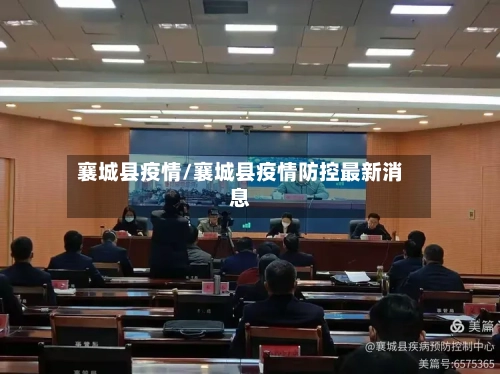 襄城县疫情/襄城县疫情防控最新消息