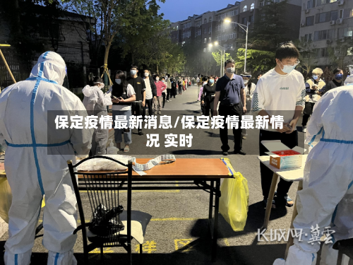 保定疫情最新消息/保定疫情最新情况 实时