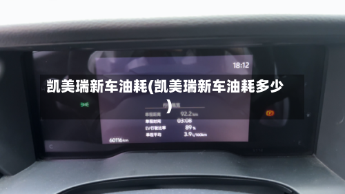 凯美瑞新车油耗(凯美瑞新车油耗多少)