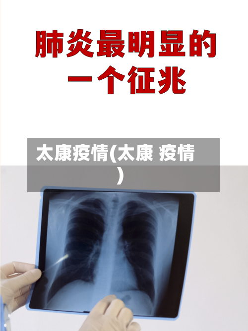 太康疫情(太康 疫情)