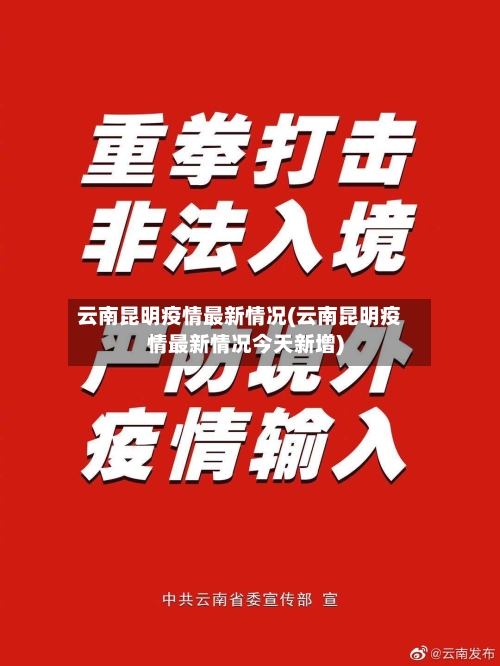 云南昆明疫情最新情况(云南昆明疫情最新情况今天新增)