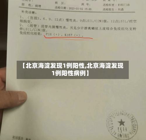 【北京海淀发现1例阳性,北京海淀发现1例阳性病例】