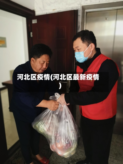 河北区疫情(河北区最新疫情)