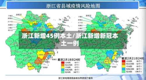 浙江新增45例本土/浙江新增新冠本土一例