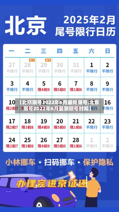 【北京限号2022年6月最新限号,北京限号2022年6月最新限号时间】