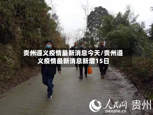 贵州遵义疫情最新消息今天/贵州遵义疫情最新消息新增15日