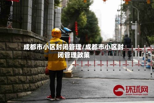 成都市小区封闭管理/成都市小区封闭管理政策