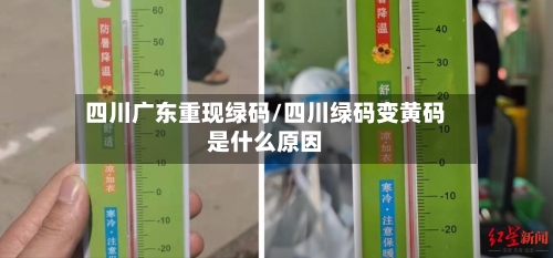 四川广东重现绿码/四川绿码变黄码是什么原因