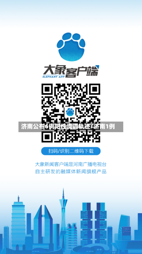 济南公布6例阳性流调轨迹/济南1例