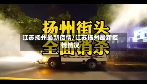 江苏扬州最新疫情/江苏扬州最新疫情情况