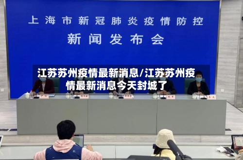 江苏苏州疫情最新消息/江苏苏州疫情最新消息今天封城了