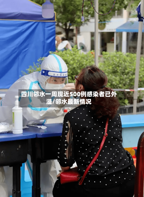 四川邻水一周现近500例感染者已外溢/邻水最新情况