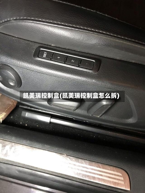 凯美瑞控制盒(凯美瑞控制盒怎么拆)