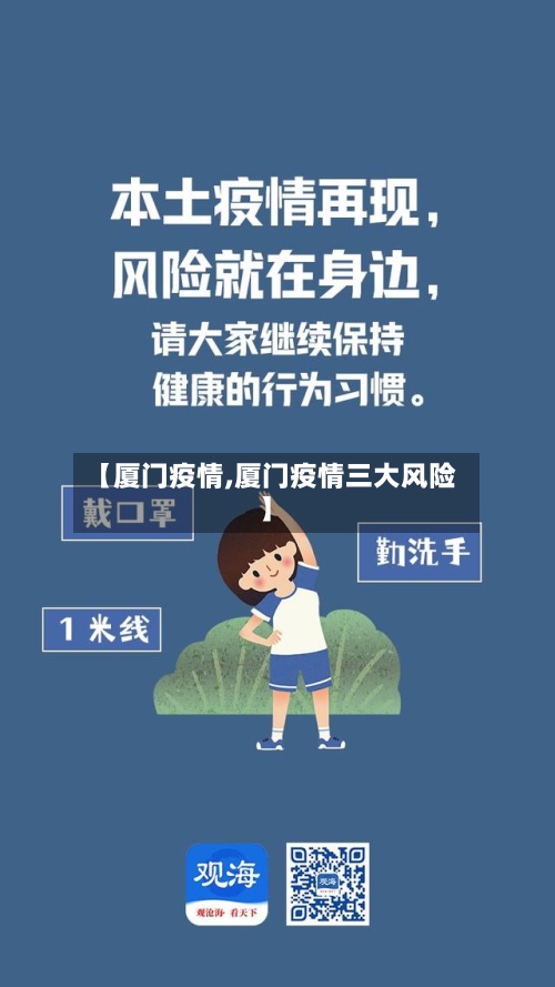 【厦门疫情,厦门疫情三大风险】